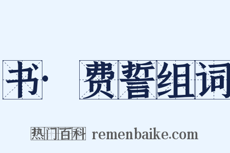 书·费誓组词是什么意思的图片